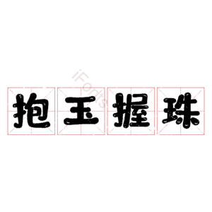 抱玉握珠