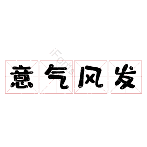 意气风发
