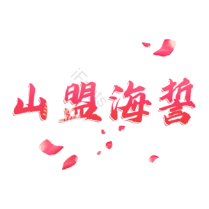 山盟海誓