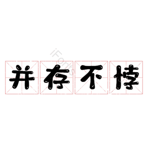并存不悖