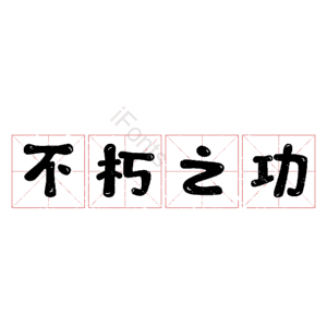 不朽之功