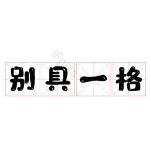 别具一格