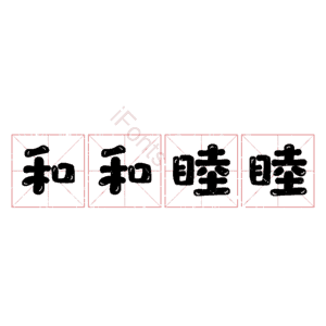 和和睦睦