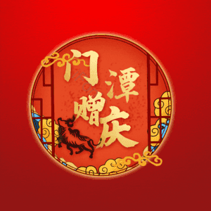 门潭赠庆