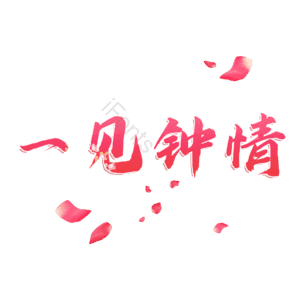 一见钟情
