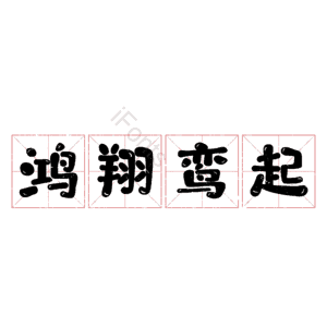 鸿翔鸾起