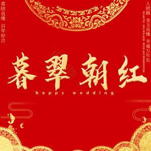 暮翠朝红