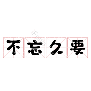 不忘久要