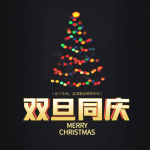 双旦同庆
