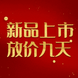 新品上市放价九天