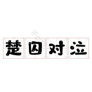 楚囚对泣 艺术字