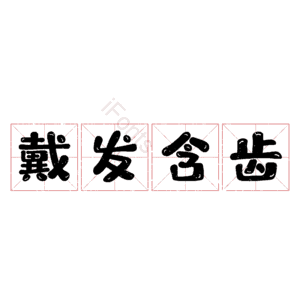 戴发含齿 艺术字