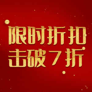 限时折扣击破7折