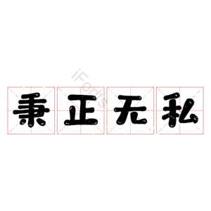 秉正无私