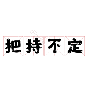 把持不定
