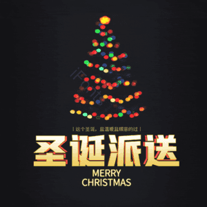 圣诞派送
