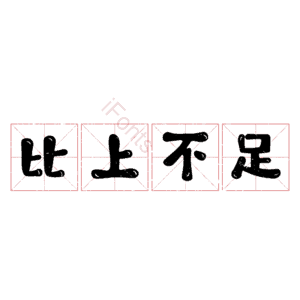 比上不足
