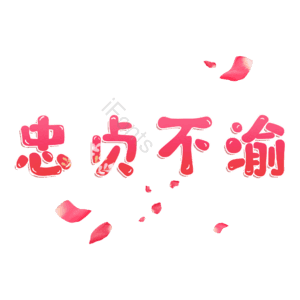 忠贞不渝