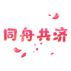 同舟共济