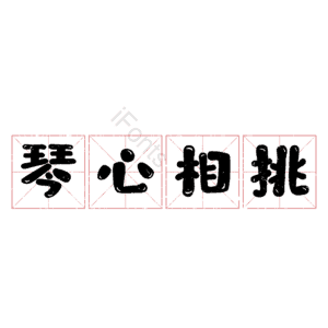 琴心相挑