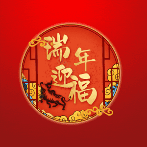 瑞年迎福