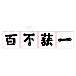 百不获一