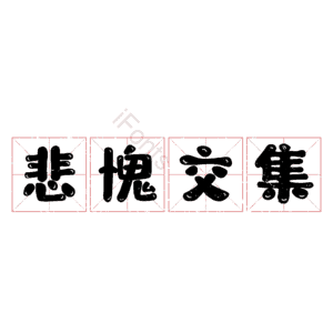 悲愧交集