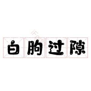 白朐过隙