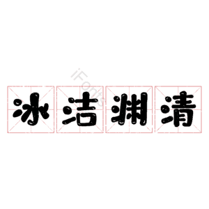 冰洁渊清
