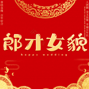 郎才女貌 艺术字