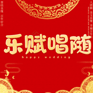 乐赋唱随