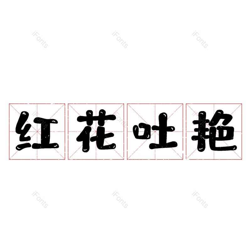 图片,元素,PNG,免抠素材