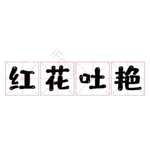 红花吐艳