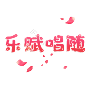 乐赋唱随