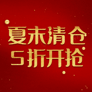 夏末清仓5折开抢