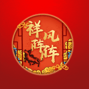 祥风阵阵