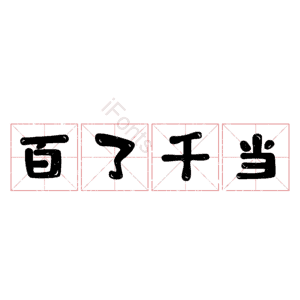 百了千当
