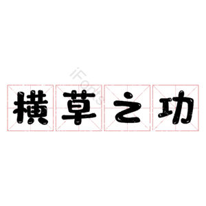 横草之功