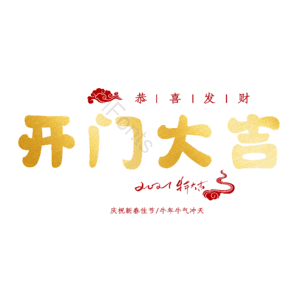 开门大吉