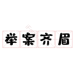 举案齐眉