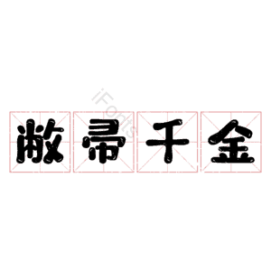 敝帚千金