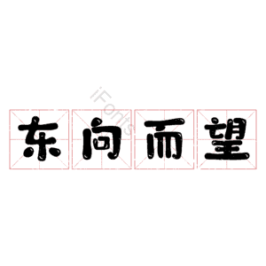 东向而望