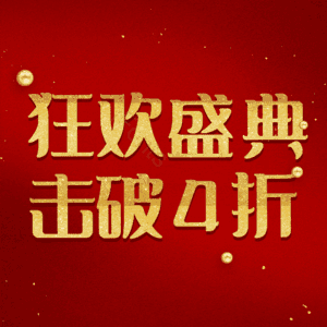 狂欢盛典击破4折