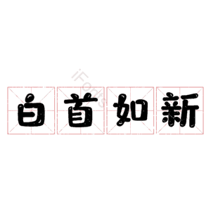 白首如新