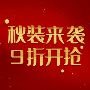 秋装来袭9折开抢
