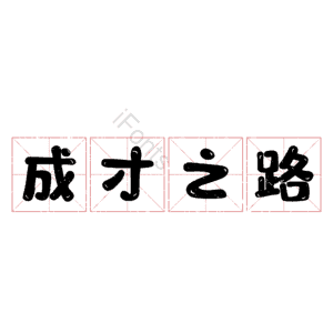 成才之路