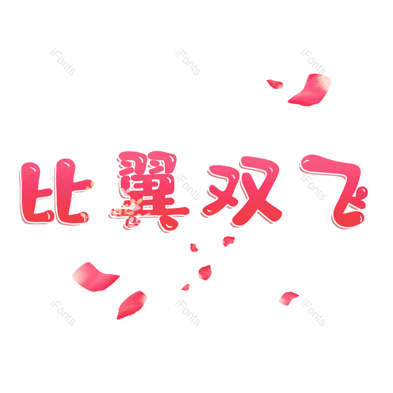 图片,元素,PNG,免抠素材