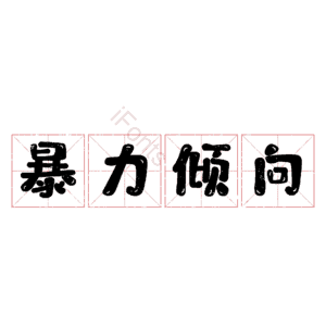 暴力倾向