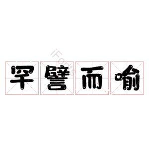 罕譬而喻
