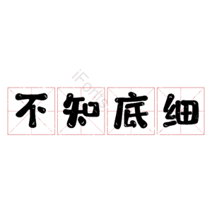 不知底细